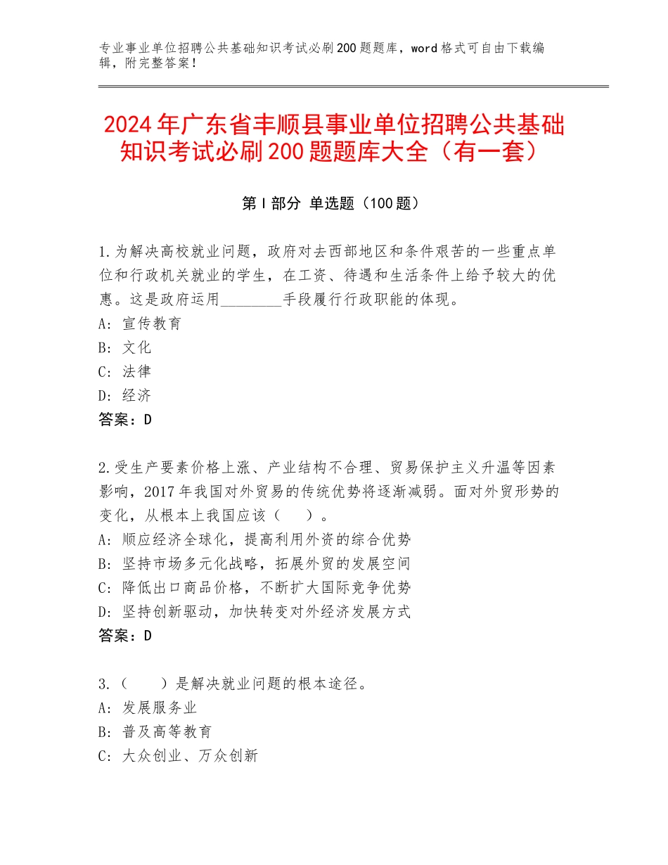 2024年广东省丰顺县事业单位招聘公共基础知识考试必刷200题题库大全（有一套）_第1页