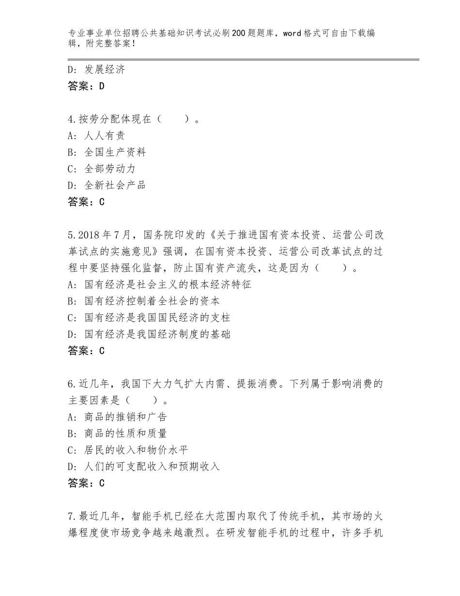 2024年广东省丰顺县事业单位招聘公共基础知识考试必刷200题题库大全（有一套）_第2页