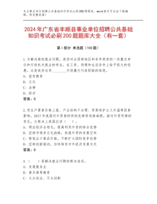 2024年广东省丰顺县事业单位招聘公共基础知识考试必刷200题题库大全（有一套）