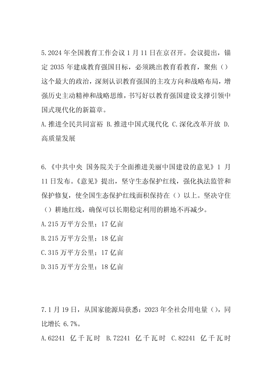 2024年公务员考试时事政治考试题库附含答案_第2页