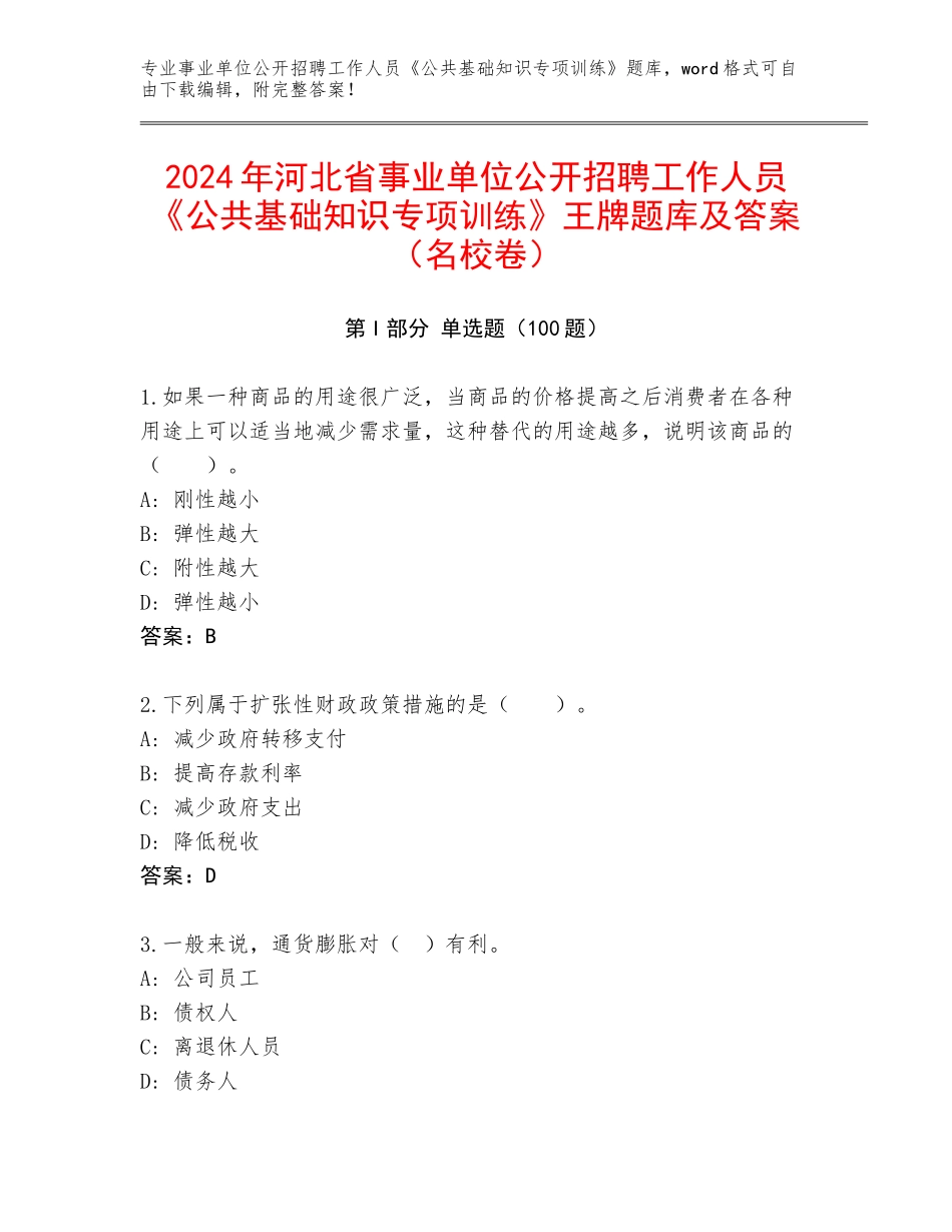 2024年河北省事业单位公开招聘工作人员《公共基础知识专项训练》王牌题库及答案（名校卷）_第1页