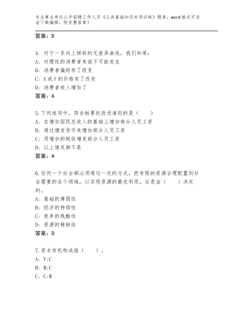 2024年河北省事业单位公开招聘工作人员《公共基础知识专项训练》王牌题库及答案（名校卷）_第2页