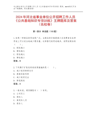 2024年河北省事业单位公开招聘工作人员《公共基础知识专项训练》王牌题库及答案（名校卷）