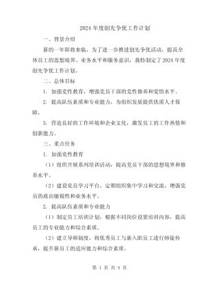 2024年度创先争优工作计划