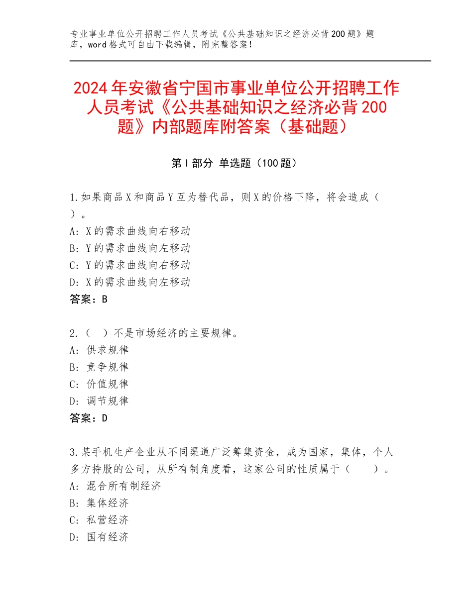 2024年安徽省宁国市事业单位公开招聘工作人员考试《公共基础知识之经济必背200题》内部题库附答案（基础题）_第1页