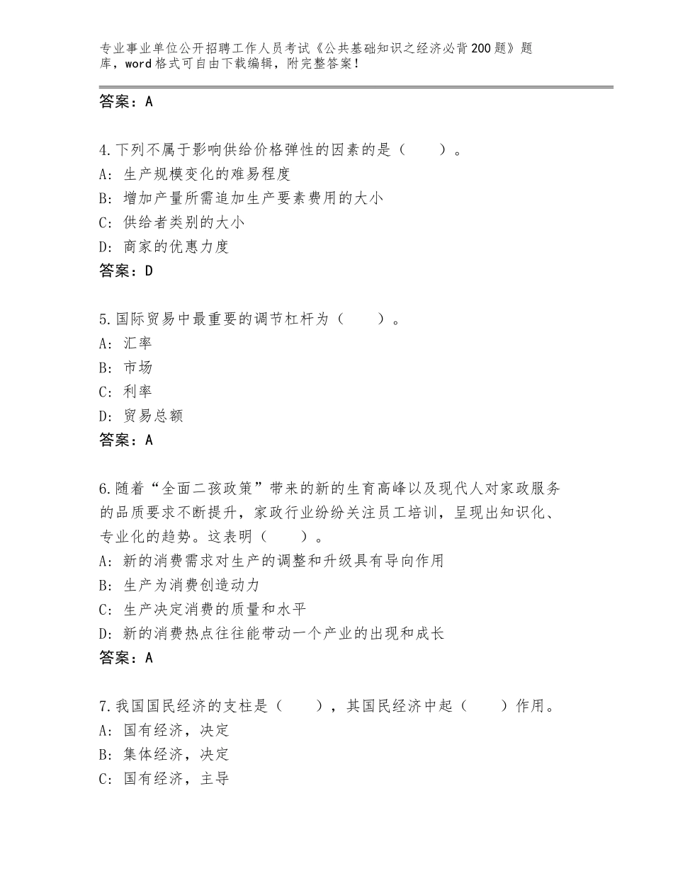 2024年安徽省宁国市事业单位公开招聘工作人员考试《公共基础知识之经济必背200题》内部题库附答案（基础题）_第2页