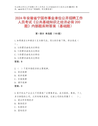 2024年安徽省宁国市事业单位公开招聘工作人员考试《公共基础知识之经济必背200题》内部题库附答案（基础题）