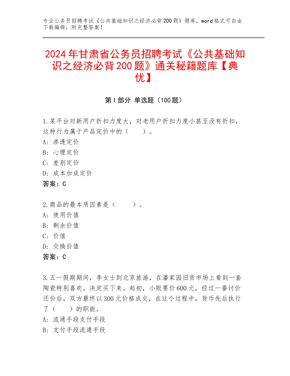 2024年甘肃省公务员招聘考试《公共基础知识之经济必背200题》通关秘籍题库【典优】_第1页