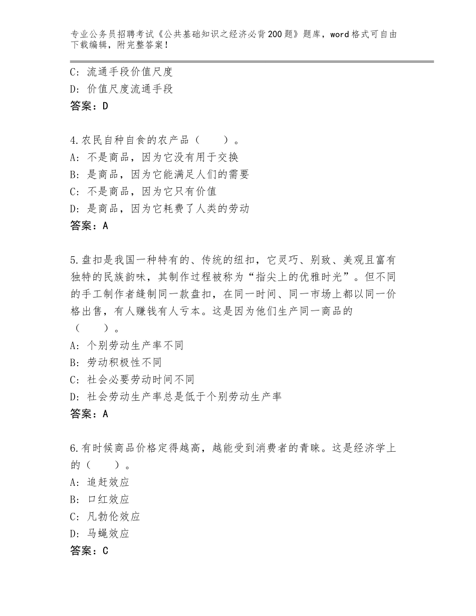 2024年甘肃省公务员招聘考试《公共基础知识之经济必背200题》通关秘籍题库【典优】_第2页