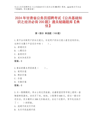 2024年甘肃省公务员招聘考试《公共基础知识之经济必背200题》通关秘籍题库【典优】