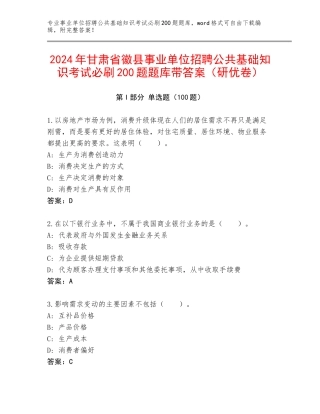 2024年甘肃省徽县事业单位招聘公共基础知识考试必刷200题题库带答案（研优卷）