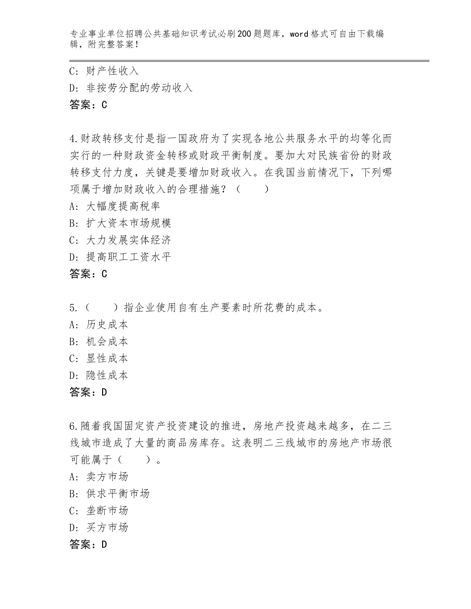 2024年贵州省云岩区事业单位招聘公共基础知识考试必刷200题王牌题库及一套完整答案_第2页