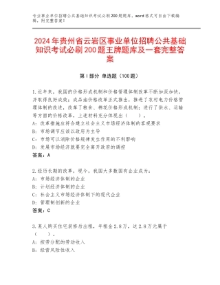 2024年贵州省云岩区事业单位招聘公共基础知识考试必刷200题王牌题库及一套完整答案