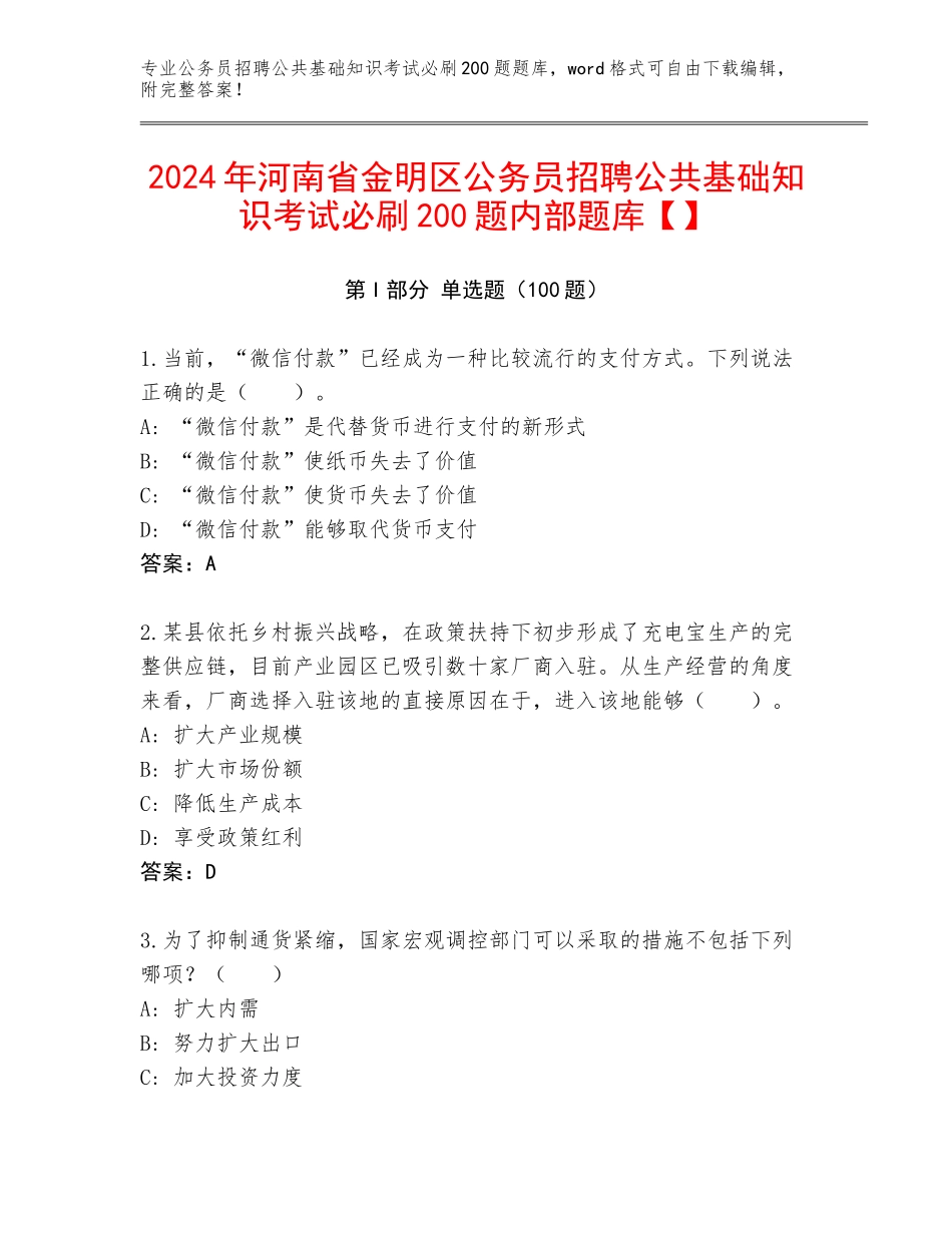 2024年河南省金明区公务员招聘公共基础知识考试必刷200题内部题库【】_第1页