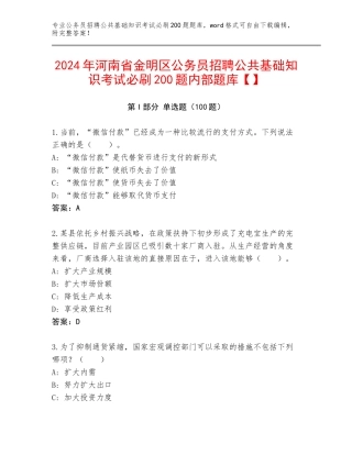 2024年河南省金明区公务员招聘公共基础知识考试必刷200题内部题库【】