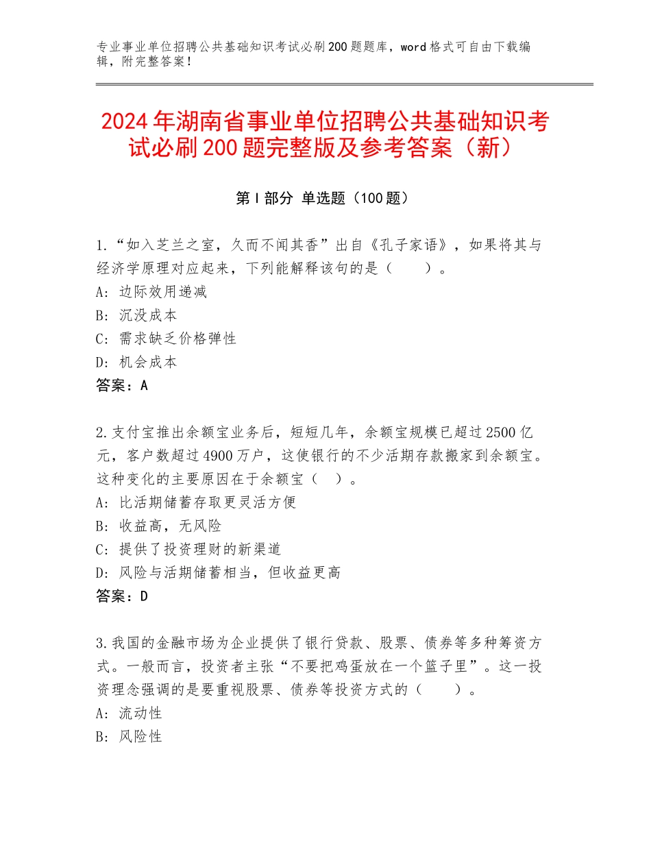 2024年湖南省事业单位招聘公共基础知识考试必刷200题完整版及参考答案（新）_第1页