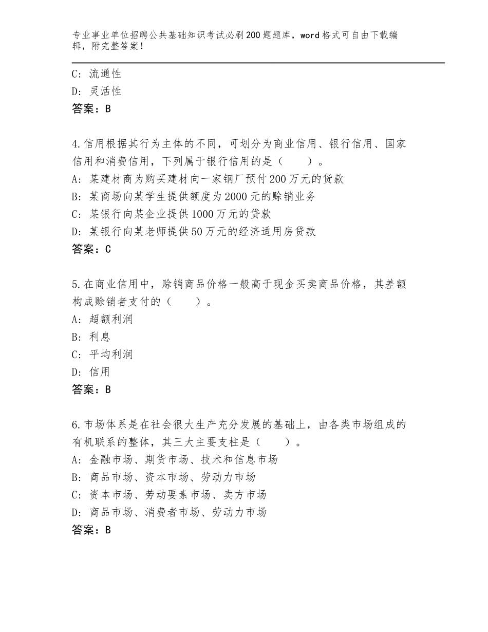 2024年湖南省事业单位招聘公共基础知识考试必刷200题完整版及参考答案（新）_第2页