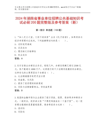 2024年湖南省事业单位招聘公共基础知识考试必刷200题完整版及参考答案（新）