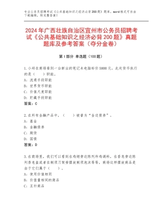2024年广西壮族自治区宜州市公务员招聘考试《公共基础知识之经济必背200题》真题题库及参考答案（夺分金卷）