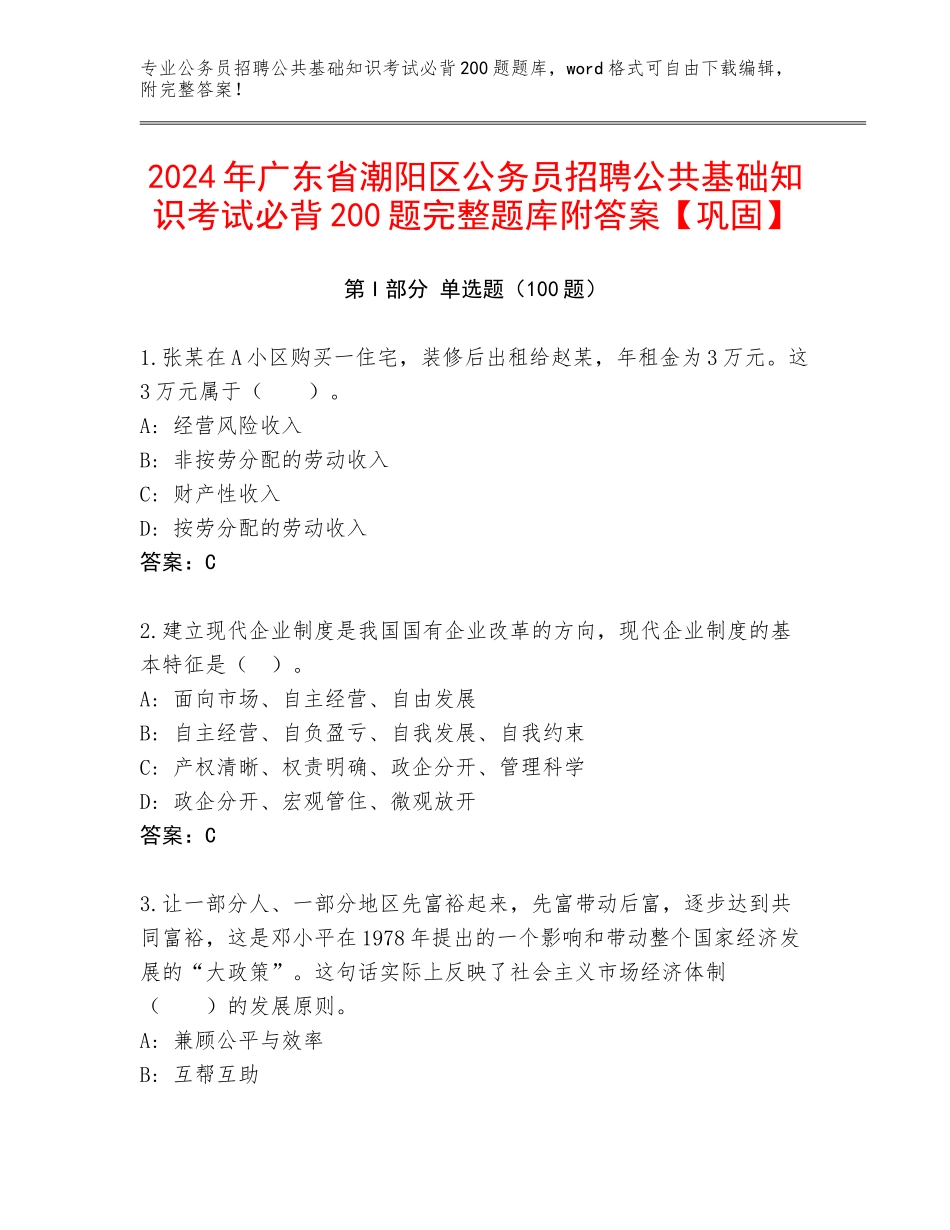 2024年广东省潮阳区公务员招聘公共基础知识考试必背200题完整题库附答案【巩固】_第1页