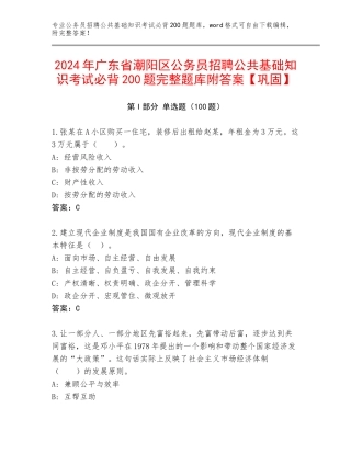 2024年广东省潮阳区公务员招聘公共基础知识考试必背200题完整题库附答案【巩固】