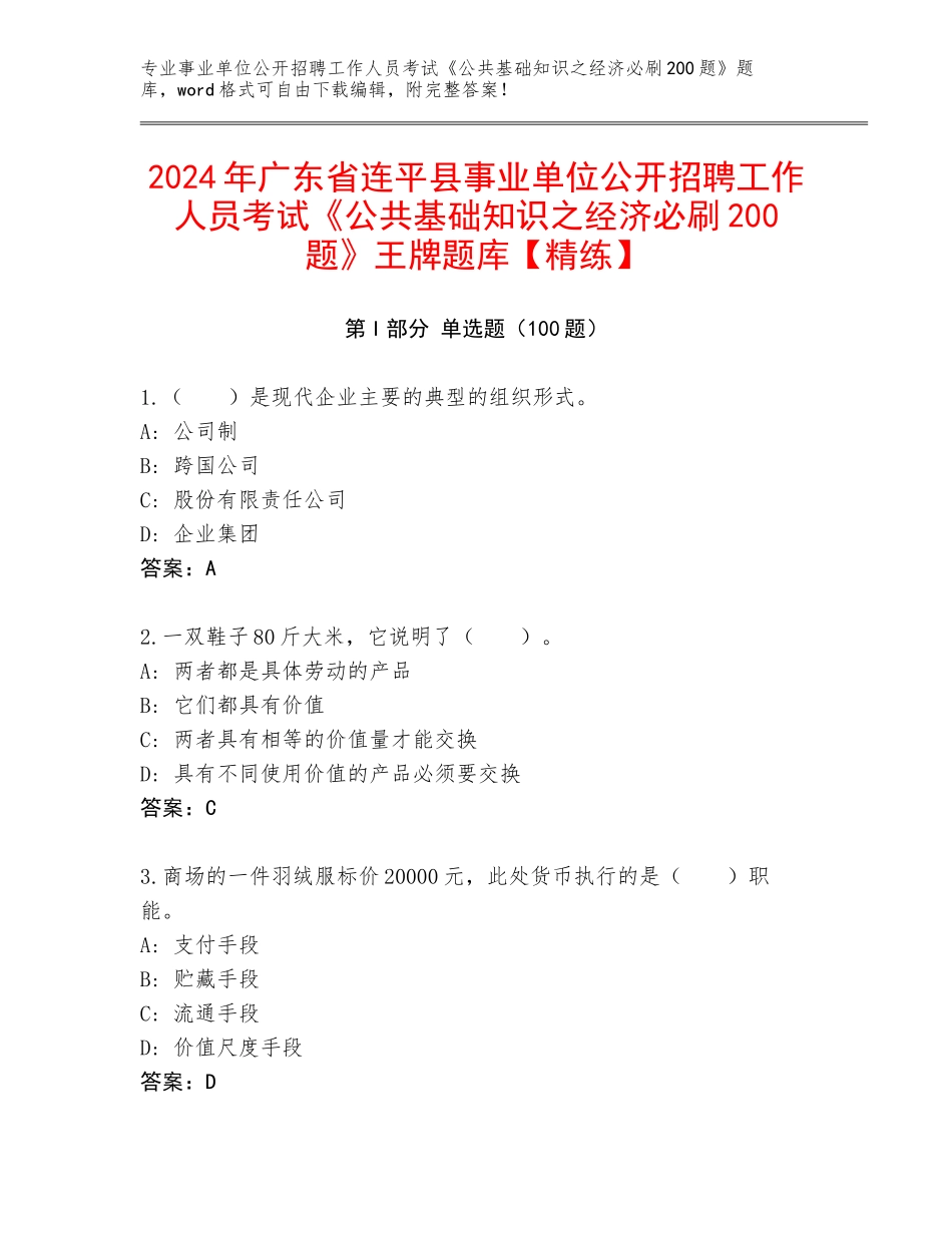 2024年广东省连平县事业单位公开招聘工作人员考试《公共基础知识之经济必刷200题》王牌题库【精练】_第1页