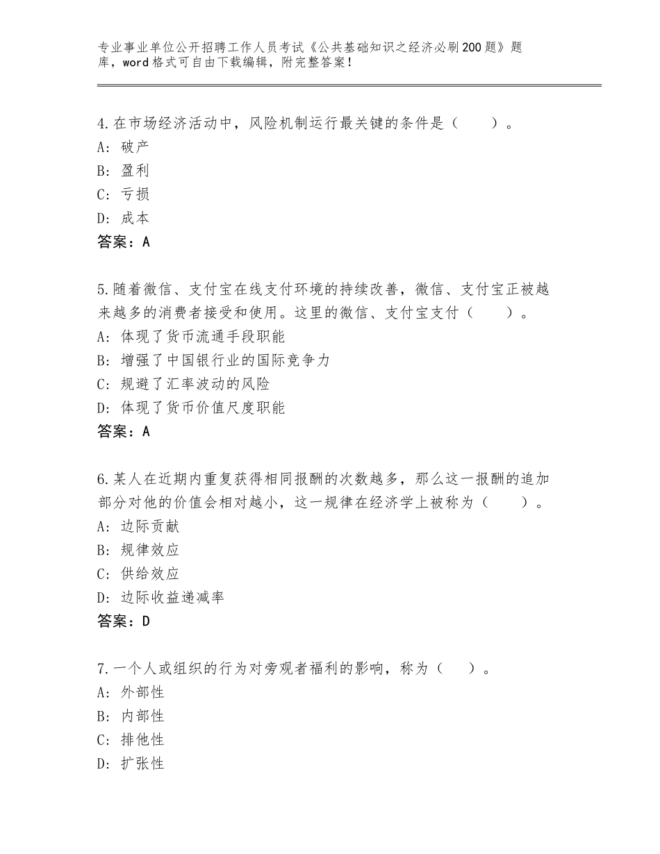 2024年广东省连平县事业单位公开招聘工作人员考试《公共基础知识之经济必刷200题》王牌题库【精练】_第2页