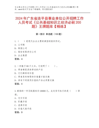 2024年广东省连平县事业单位公开招聘工作人员考试《公共基础知识之经济必刷200题》王牌题库【精练】