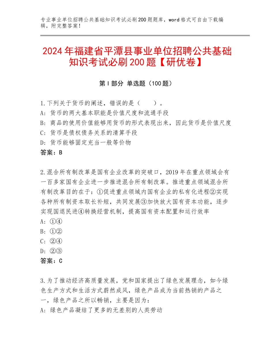 2024年福建省平潭县事业单位招聘公共基础知识考试必刷200题【研优卷】_第1页