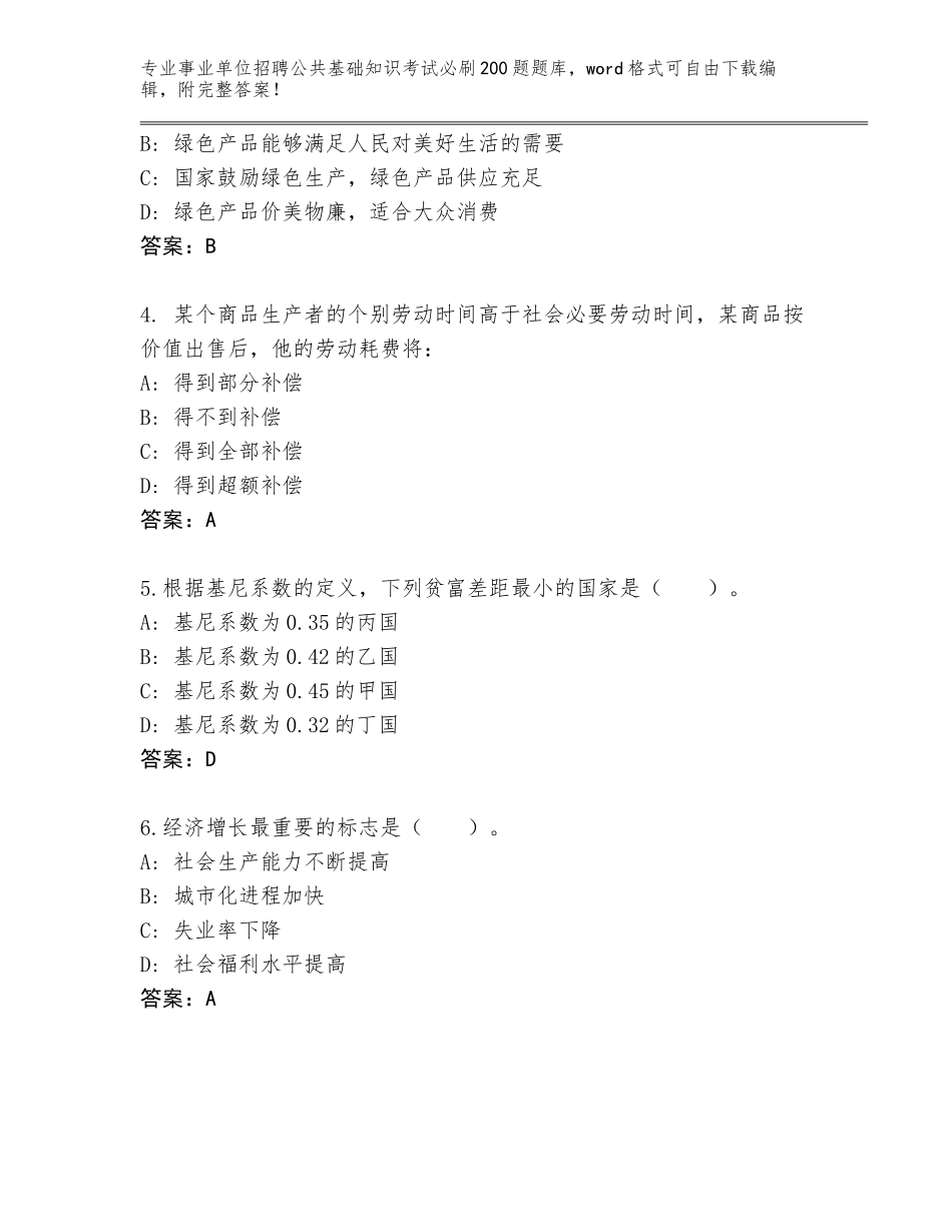 2024年福建省平潭县事业单位招聘公共基础知识考试必刷200题【研优卷】_第2页