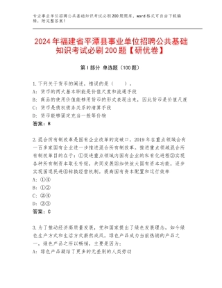 2024年福建省平潭县事业单位招聘公共基础知识考试必刷200题【研优卷】