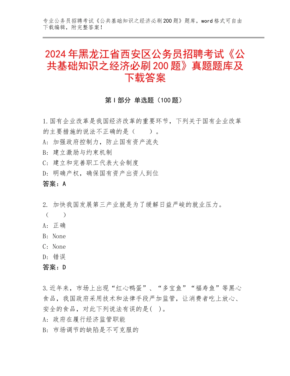 2024年黑龙江省西安区公务员招聘考试《公共基础知识之经济必刷200题》真题题库及下载答案_第1页
