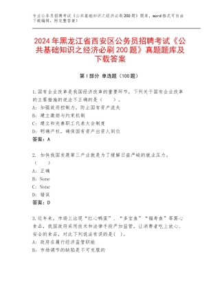 2024年黑龙江省西安区公务员招聘考试《公共基础知识之经济必刷200题》真题题库及下载答案