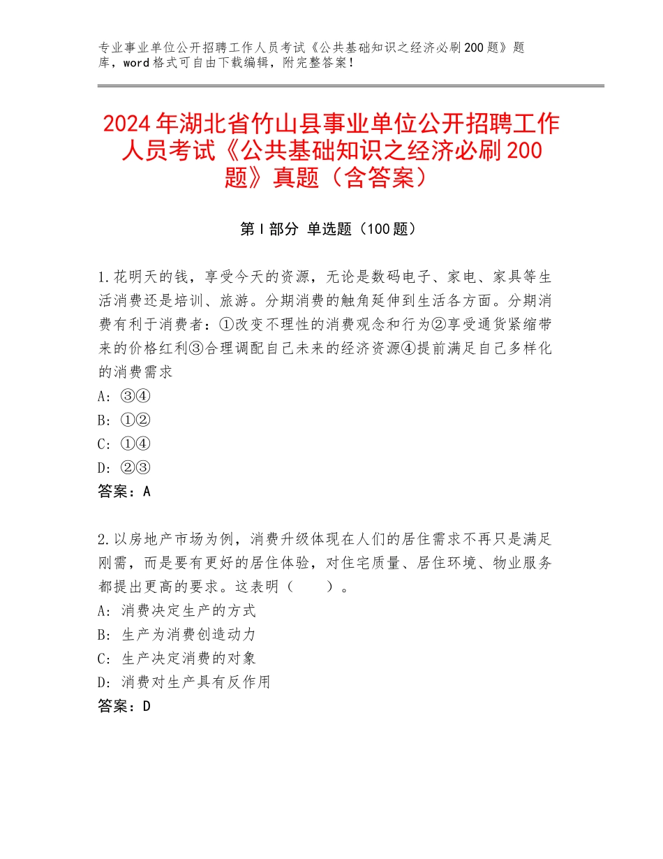 2024年湖北省竹山县事业单位公开招聘工作人员考试《公共基础知识之经济必刷200题》真题（含答案）_第1页