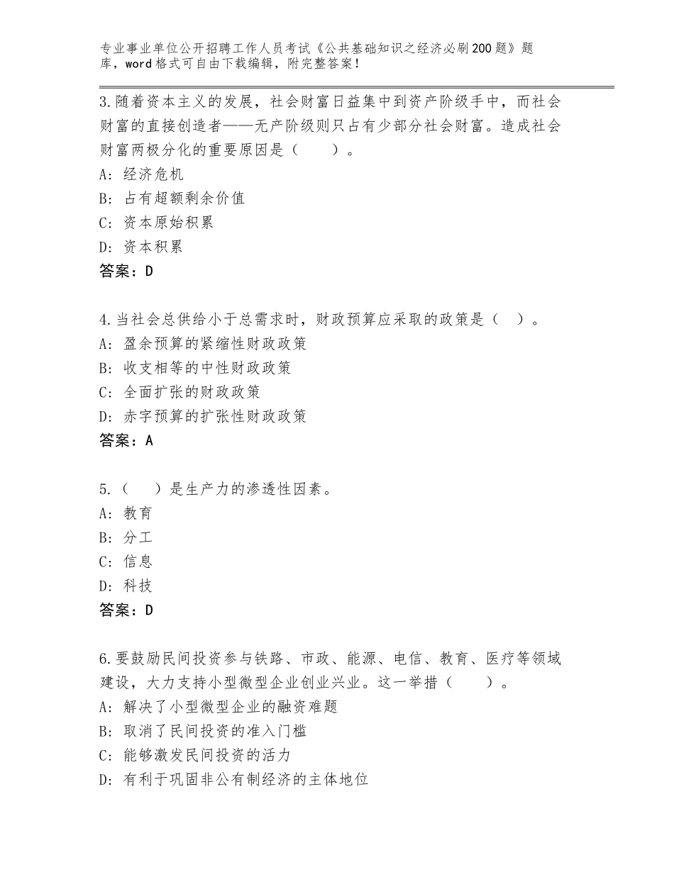 2024年湖北省竹山县事业单位公开招聘工作人员考试《公共基础知识之经济必刷200题》真题（含答案）_第2页
