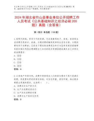 2024年湖北省竹山县事业单位公开招聘工作人员考试《公共基础知识之经济必刷200题》真题（含答案）