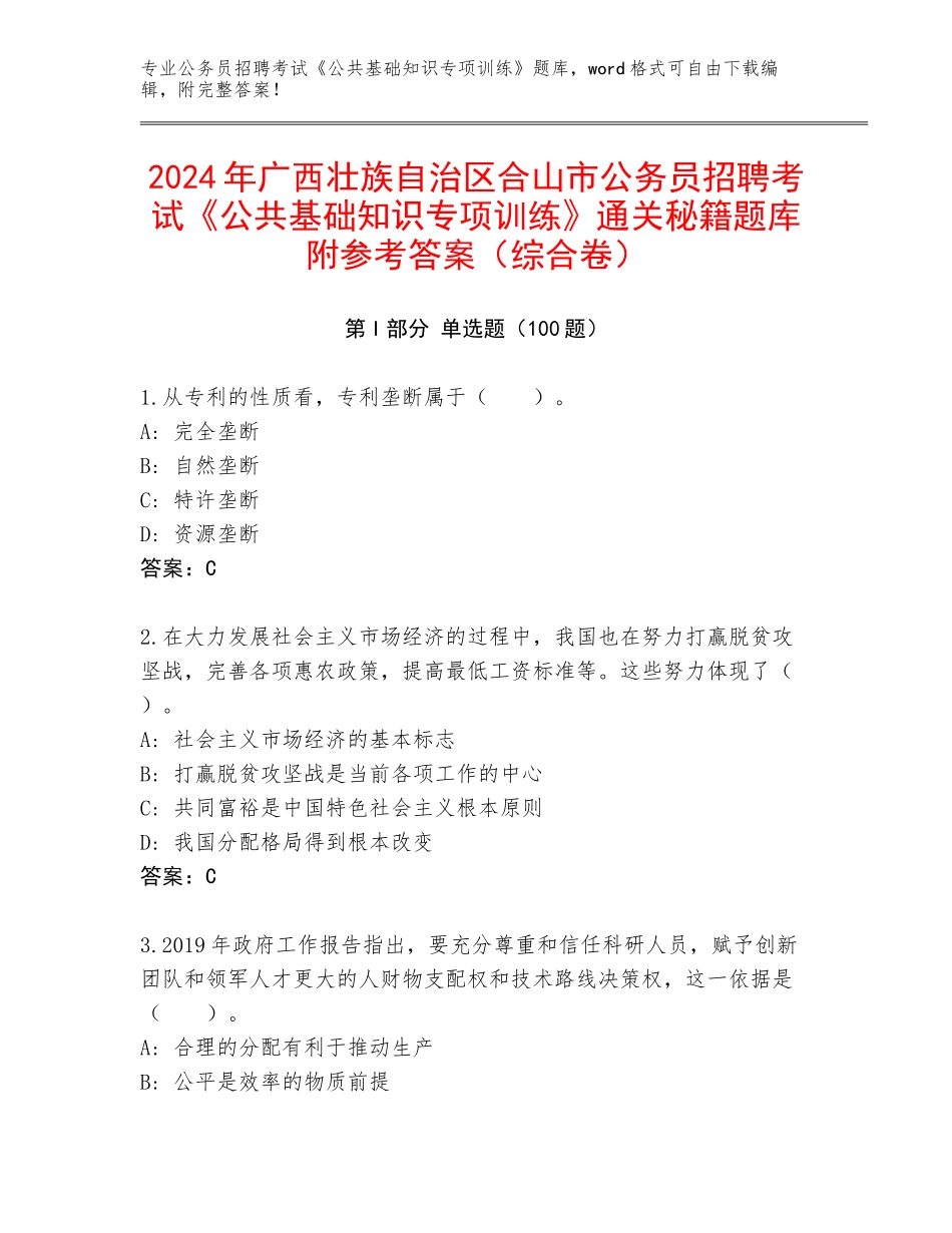 2024年广西壮族自治区合山市公务员招聘考试《公共基础知识专项训练》通关秘籍题库附参考答案（综合卷）_第1页