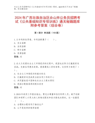 2024年广西壮族自治区合山市公务员招聘考试《公共基础知识专项训练》通关秘籍题库附参考答案（综合卷）