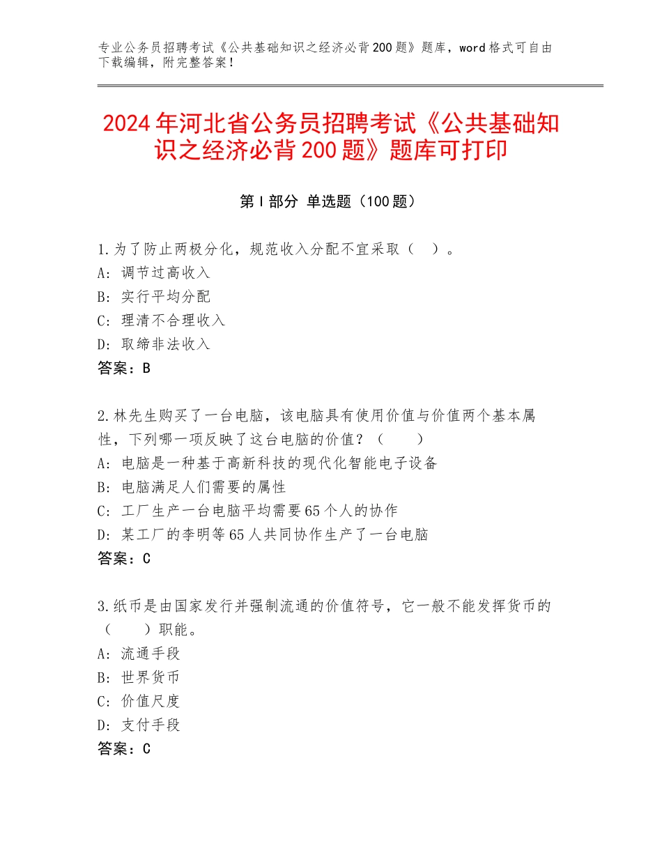 2024年河北省公务员招聘考试《公共基础知识之经济必背200题》题库可打印_第1页