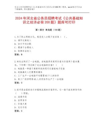 2024年河北省公务员招聘考试《公共基础知识之经济必背200题》题库可打印