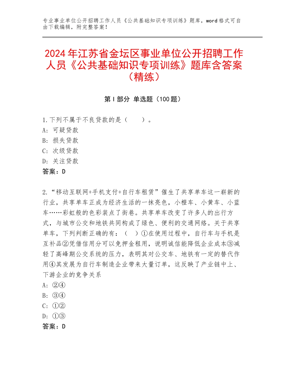 2024年江苏省金坛区事业单位公开招聘工作人员《公共基础知识专项训练》题库含答案（精练）_第1页