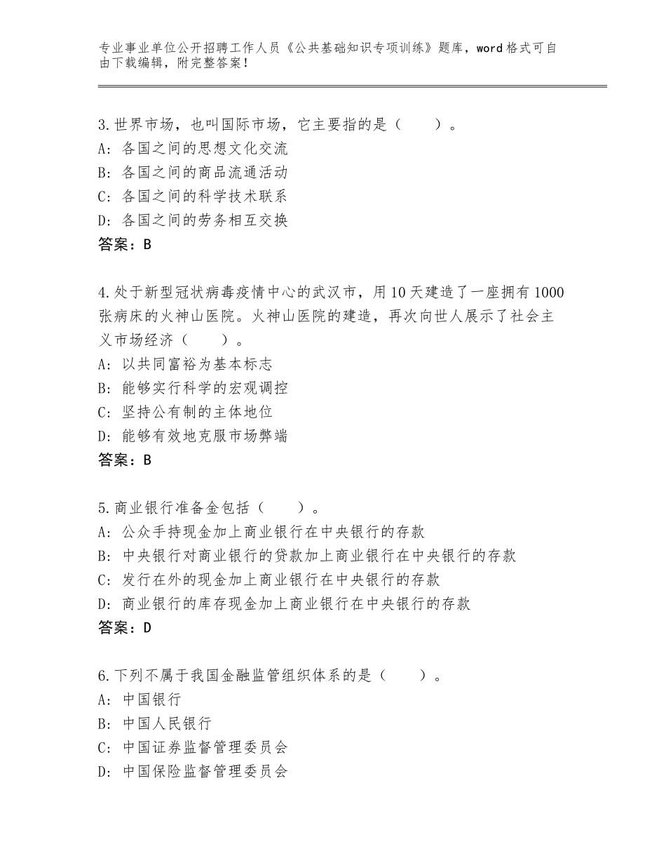 2024年江苏省金坛区事业单位公开招聘工作人员《公共基础知识专项训练》题库含答案（精练）_第2页