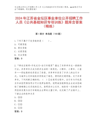 2024年江苏省金坛区事业单位公开招聘工作人员《公共基础知识专项训练》题库含答案（精练）