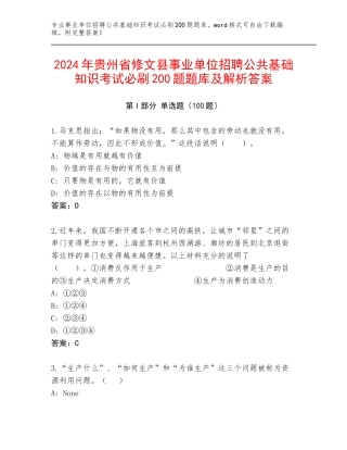 2024年贵州省修文县事业单位招聘公共基础知识考试必刷200题题库及解析答案