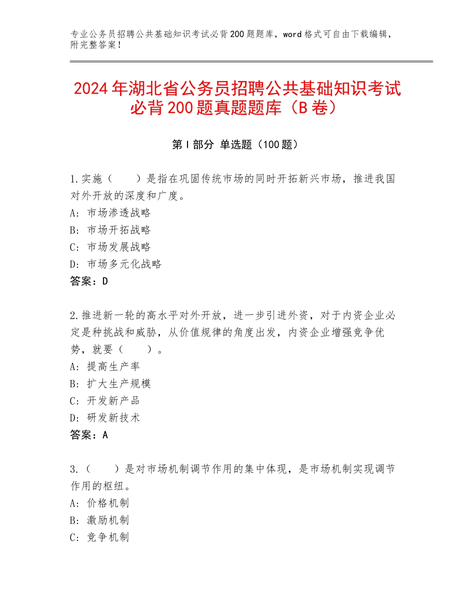2024年湖北省公务员招聘公共基础知识考试必背200题真题题库（B卷）_第1页
