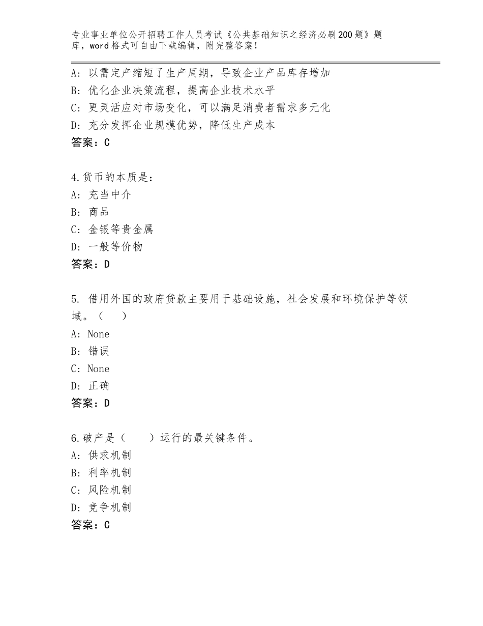 2024年黑龙江省爱民区事业单位公开招聘工作人员考试《公共基础知识之经济必刷200题》完整版含答案（精练）_第2页