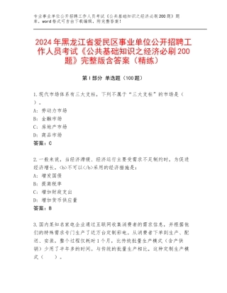 2024年黑龙江省爱民区事业单位公开招聘工作人员考试《公共基础知识之经济必刷200题》完整版含答案（精练）