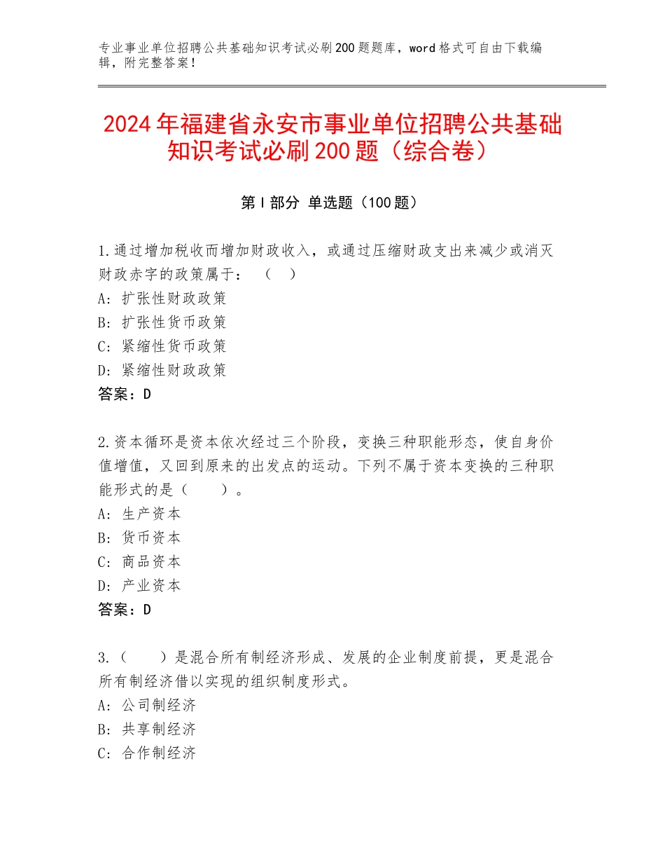 2024年福建省永安市事业单位招聘公共基础知识考试必刷200题（综合卷）_第1页