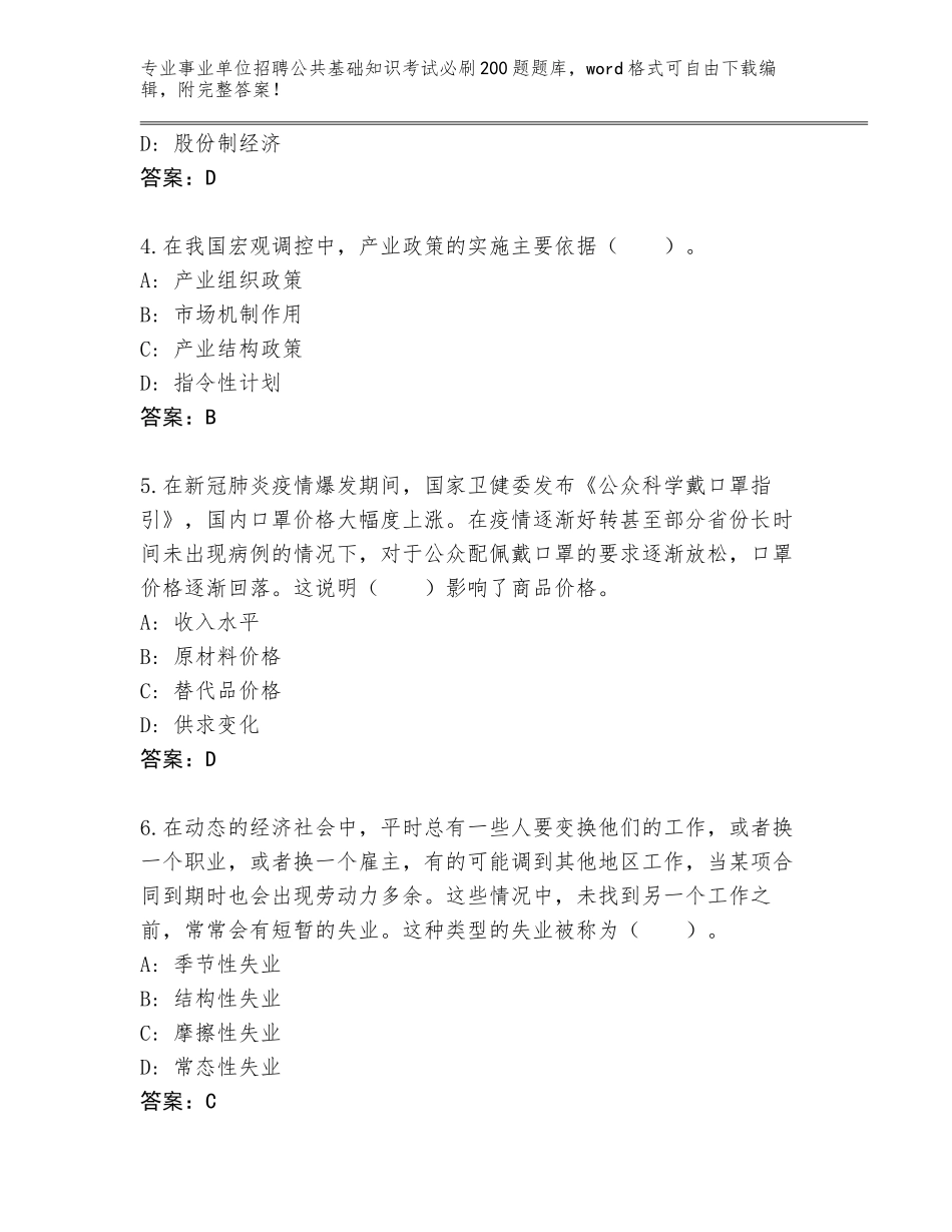 2024年福建省永安市事业单位招聘公共基础知识考试必刷200题（综合卷）_第2页