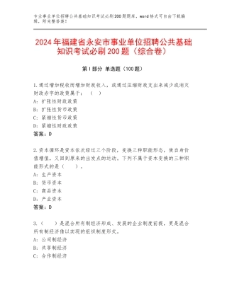 2024年福建省永安市事业单位招聘公共基础知识考试必刷200题（综合卷）